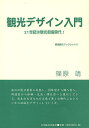 観光デザイン入門 21世紀は観光創造時代!/篠原靖【3000円以上送料無料】