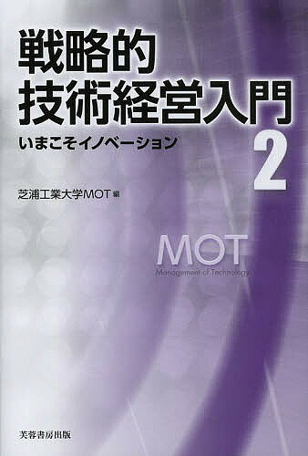 戦略的技術経営入門 2／芝浦工業大学大学院工学マネジメント研究科【3000円以上送料無料】