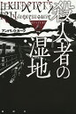 殺人者の湿地/アンドリュウ・ガーヴ/水野恵【3000円以上送料無料】