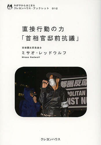 【3千円以上送料無料】直接行動の力「首相官邸前抗議」／ミサオ・レッドウルフ