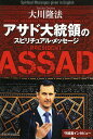 アサド大統領のスピリチュアル・メッセージ Spiritual Messages given in English/大川隆法【3000円以上送料無料】