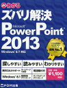 よくわかるズバリ解決Microsoft PowerPoint 2013 無料Q&Aサポート/富士通エフ・オー・エム株式会社【3000円以上送料無料】