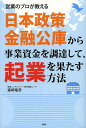日本政策金融公庫から事業資金を調達して、起業を果たす方法 営業のプロが教える/森崎竜彦【3000円以上送料無料】