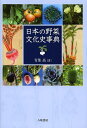 日本の野菜文化史事典/青葉高【3000円以上送料無料】