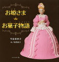 お姫さまお菓子物語/今田美奈子/牧野鈴子【3000円以上送料無料】
