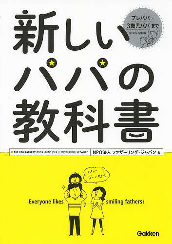 新しいパパの教科書／ファザーリング・ジャパン【合計3000円以上で送料無料】