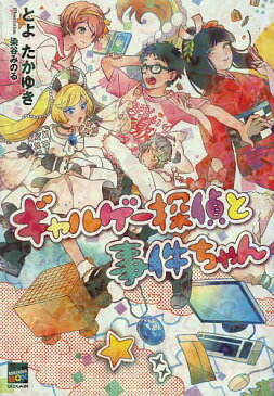 ギャルゲー探偵と事件ちゃん／とよたかゆき【合計3000円以上で送料無料】