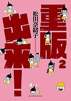 重版出来! 2／松田奈緒子【3000円以上送料無料】