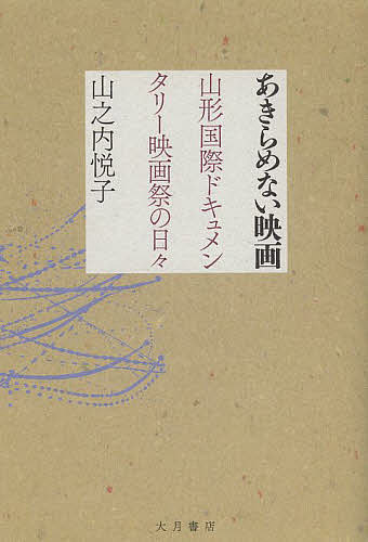 あきらめない映画 山形国際ドキュメンタリー映画祭の日々／山之内悦子【3000円以上送料無料】