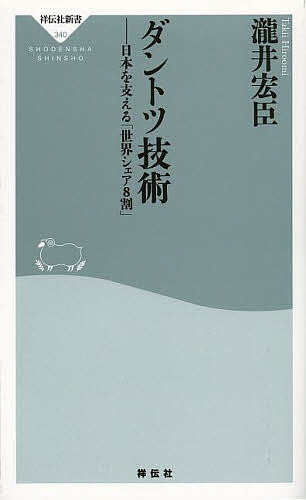 著者瀧井宏臣(著)出版社祥伝社発売日2013年10月ISBN9784396113407ページ数204Pキーワードだんとつぎじゆつにほんおささえるせかいしえあ ダントツギジユツニホンオササエルセカイシエア たきい ひろおみ タキイ ヒロオミ9784396113407内容紹介資源がなく、人件費が高い。加えて人口が急減していく日本だが、世界で圧倒的なシェアを持つ商品は驚くほど多い。東証一部上場中149社が、世界シェア8割以上を有する独走状態の商品を持つ、というデータもある。共通するのは、独創的な技術である。思いもよらぬ発想から生まれ、試行錯誤を経て完成したこれらの製品は、世界のどの社も真似のできないものだった！本書では代表的な4つの独占技術を紹介し、なぜその社で生まれたのか、どう成長していったかを解き明かす。生産に携わった現場の声を満載した、元気の出る経営書。※本データはこの商品が発売された時点の情報です。目次第1章 日本の世界一企業に学べ/第2章 とにかくやってみろ—日本の世界一企業その一・浜松ホトニクス/第3章 他人のやれないことをやる—日本の世界一企業その二・クラレ/第4章 アイデアは人を幸せにする—日本の世界一企業その三・ハードロック工業/第5章 おもしろおかしく—日本の世界一企業その四・堀場製作所/第6章 起て！臥竜企業