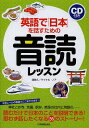 英語で「日本」を話すための音読レッスン/浦島久/マイケル・ノア【3000円以上送料無料】