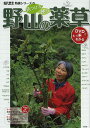 見つける・使う野山の薬草/農山漁村文化協会【3000円以上送料無料】