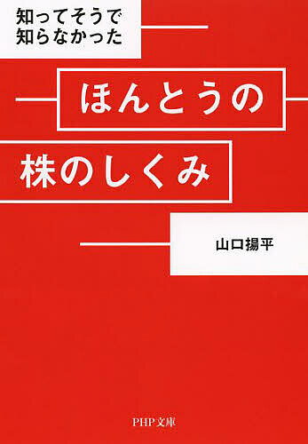 知ってそうで知らなかったほんとうの株のしくみ／山口揚平【3000円以上送料無料】