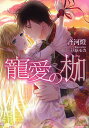 寵愛の枷/斉河燈【3000円以上送料無料】