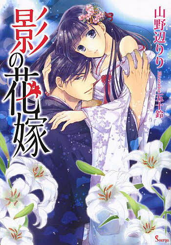 Mf Library J - 影の花嫁／山野辺りり【3000円以上送料無料】