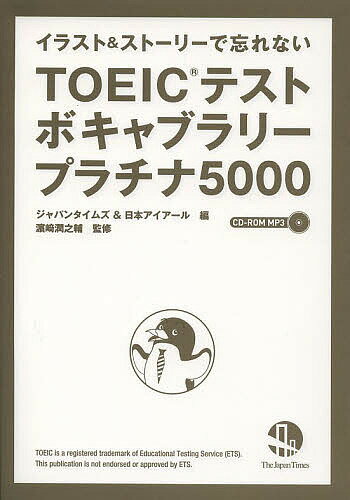 TOEICテストボキャブラリープラチナ5000 イラスト&ストーリーで忘れない/日本アイアール/浜崎潤之輔【3000円以上送料無料】