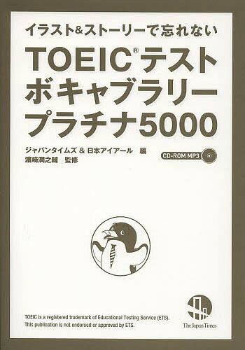 TOEICテストボキャブラリープラチナ5000 イラスト&ストーリーで忘れない／日本アイアール／浜崎潤之輔【3000円以上送料無料】