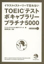 TOEICテストボキャブラリープラチナ5000 イラスト&ストーリーで忘れない／日本アイアール／浜崎潤之輔【3000円以上送料無料】