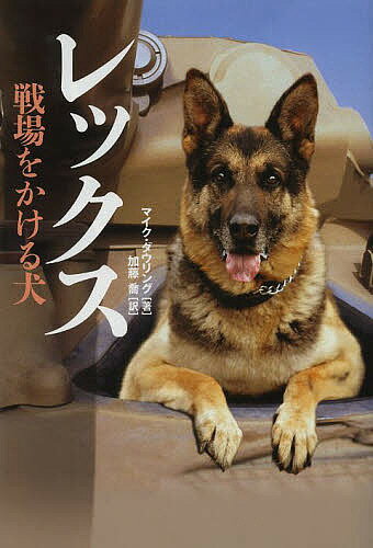 レックス 戦場をかける犬／マイク・ダウリング／加藤喬【3000円以上送料無料】