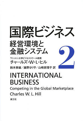 国際ビジネス 2／チャールズ・W・L・ヒル／鈴木泰雄／藤野るり子【3000円以上送料無料】