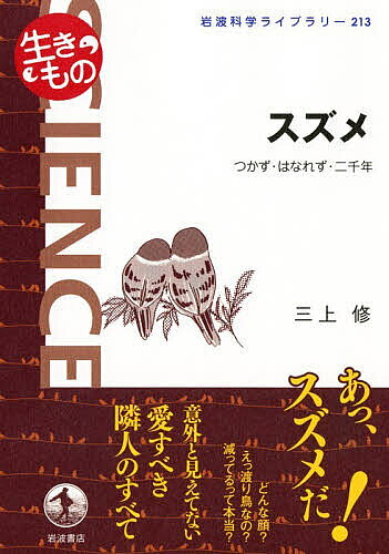 Paperbacks （Nonfiction） - 【3千円以上送料無料】スズメ つかず・はなれず・二千年／三上修