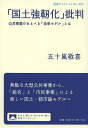 「国土強靭化」批判 公共事業のあるべき「未来モデル」とは/五十嵐敬喜【3000円以上送料無料】