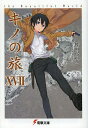 著者時雨沢恵一(著)出版社KADOKAWA発売日2013年10月ISBN9784048660211ページ数369Pキーワードきののたび17ざびゆーていふるわーるど キノノタビ17ザビユーテイフルワールド しぐさわ けいいち シグサワ ケイイチ9784048660211内容紹介エルメスが強奪された——。 『新しいあなたになりませんか？ 新しいあなたになれます！ 私達と！ ——“人生の真実を見つけるホウデンの会”』。 エルメスを奪った組織は、怪しげなテレビCMを放送する宗教団体のメンバーだった。しかし、その国には彼らのような宗教団体を手厚く保護する法律があって……。(「神のいない国」) その他、2013年4月より新聞紙上でウィークリー連載された話題の小説＆イラストも完全収録！ 書き下ろし8話を含む全18話という、シリーズ史上最大のボリュームでお贈りする「キノの旅」17巻。※本データはこの商品が発売された時点の情報です。