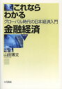 これならわかる金融経済 グローバル時代の日本経済入門/山田博文【3000円以上送料無料】
