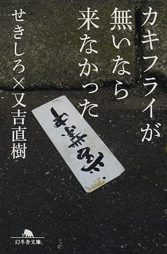【3千円以上送料無料】カキフライが無いなら来なかった／せきしろ／又吉直樹