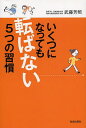 いくつになっても転ばない5つの習慣/武藤芳照【3000円以上送料無料】