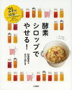 酵素シロップでやせる! 21kg減量したローフード研究家が教えるダイエット法/秋葉睦美/白川太郎【3000円以上送料無料】