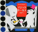 マジックサーカスツアー/ジェラール・ロ・モナコ/・えソフィー・ストラディ/おがわやすこ/子供/絵本【3000円以上送料無料】
