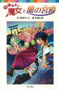 著者成田サトコ(作) 杉浦た美(絵)出版社ポプラ社発売日2013年10月ISBN9784591136102ページ数231Pキーワードプレゼント ギフト 誕生日 子供 クリスマス 子ども こども らくだいまじよとやみのきゆうでんぽぷら ラクダイマジヨトヤミノキユウデンポプラ なりた さとこ すぎうら たみ ナリタ サトコ スギウラ タミ9784591136102スタッフPOPフウカのママである銀の城の女王に深刻な危機が！ 七つの災厄を生む闇の宮殿とは……！？ 大人気「らくだい魔女」シリーズ最新刊！内容紹介遺跡の調査に行ったママが、事故にあった！？ フウカはママ救出の方法を知るかもしれない人にあいに、異世界に向かいます。※本データはこの商品が発売された時点の情報です。