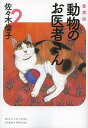動物のお医者さん 2 愛蔵版/佐々木倫子【3000円以上送料無料】