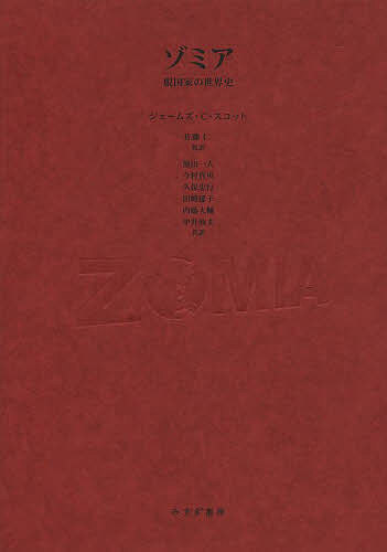 ゾミア 脱国家の世界史／ジェームズ・C・スコット／佐藤仁／池田一人【3000円以上送料無料】