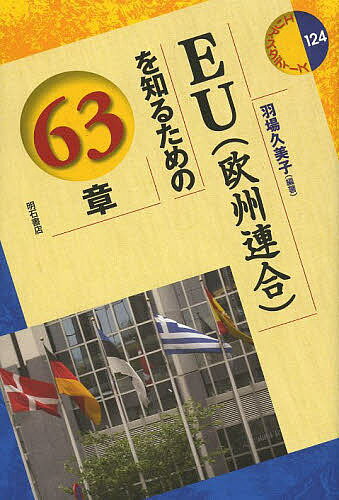 EU〈欧州連合〉を知るための63章／羽場久美子【3000円以上送料無料】