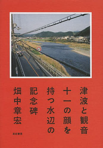 Nonfiction （JAPAN） - 【3千円以上送料無料】津波と観音 十一の顔を持つ水辺の記念碑／畑中章宏