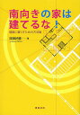 南向きの家は建てるな! 健康に暮らすための方法論/岡田好勝【3000円以上送料無料】