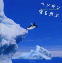 ペンギン空を飛ぶ【3000円以上送料無料】