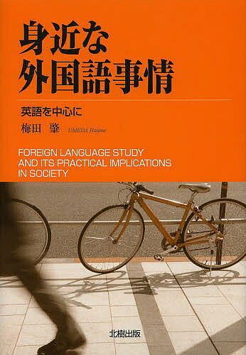 身近な外国語事情 英語を中心に／梅田肇【3000円以上送料無料】