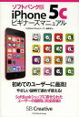 ソフトバンク版iPhone5cビギナーズマニュアル/SoftBankiPhoneユーザー編集部【3000円以上送料無料】