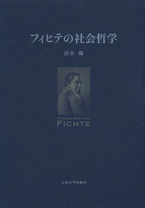 フィヒテの社会哲学／清水満【3000円以上送料無料】