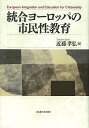 統合ヨーロッパの市民性教育/近藤孝弘【3000円以上送料無料】