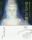 著者あだち幸(著)出版社日貿出版社発売日2013年10月ISBN9784817039651ページ数103Pキーワードほとけえのしようけいきぬじにかなでるみくろ ホトケエノシヨウケイキヌジニカナデルミクロ あだち さち アダチ サチ9784817039651内容紹介美は、光であり、力。友禅染の技法で絹地に染めた白く輝くほとけ達の、光曼荼羅の世界。※本データはこの商品が発売された時点の情報です。目次第1章 私の宇宙（羅刹女伝/祈りのサロメ/菩薩慟哭/慟哭の不動 ほか）/第2章 光、あまねく（ほとけ—無限に美しきもの/光曼荼羅/天照らす/月修寺 ほか）/第3章 鎮魂と再生（コクーン/光音天のごとく歓びを糧とする者にならんかな）/壬生寺障壁画/唐招提寺