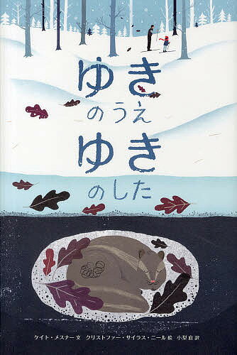 ゆきのうえゆきのした／ケイト・メスナー／クリストファー・サイラス・ニール／小梨直【3000円以上送料無料】
