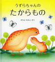 うずらちゃんのたからもの／きもとももこ／子供／絵本【3000円以上送料無料】