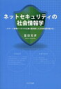 ネットセキュリティの社会情報学 スマート家電ビジネスの企業行動規範と社会的制度枠組み化/冨田克彦【3000円以上送料無料】