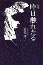 昨日触れたる 句集/高勢祥子【3000円以上送料無料】