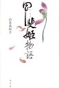 甲斐姫物語/山名美和子【3000円以上送料無料】