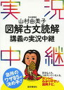 山村由美子図解古文読解講義の実況中継／山村由美子【3000円以上送料無料】